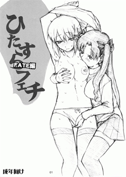 Hitazura Fetish FATE Hen / ひたすらフェチ FATE編 [Miharu] [Fate]