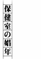 Hokenshitsu No Shounen / 保健室の娼年 [Shimaji] [Original] Thumbnail Page 02