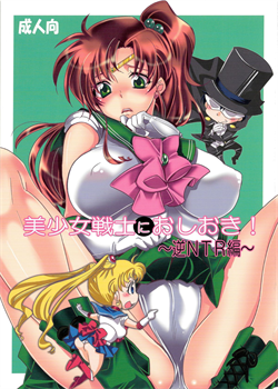 Punish The Pretty Sailor Soldiers ~Reverse NTR~ / 美少女戦士におしおき!～逆NTR編～ [Yu-Ri] [Sailor Moon]