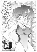 Mantou 12 / まんとう12 [Yagami Dai] [Ranma 1/2] Thumbnail Page 01