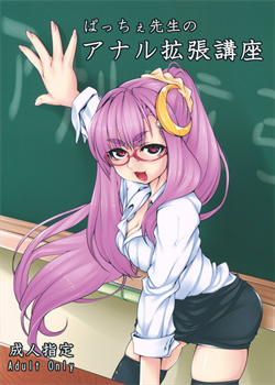 Patchy-Sensei's Anal Expansion Class / ぱっちぇ先生のアナル拡張講座 [Pepe] [Touhou Project]