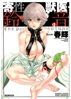 Parasite Doctor Suzune Vol. 4 / 寄性獣医・鈴音 第4巻 [Haruki] [Original]
