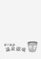 Dai 6 Kuchiku Onsen Yokujyou | Sixth Destroyer Onsen Helpers / 第六駆逐温泉欲場 [Milkshake] [Kantai Collection] Thumbnail Page 03