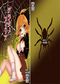 Arachnophilia / アラクノフィリア [Magifuro Konnyaku] [Touhou Project]