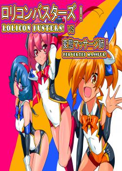 Lolicon Busters!! VS Hentai Massage-shi! / ロリコンバスターズ！！VS変態マッサージ師！ [Original]
