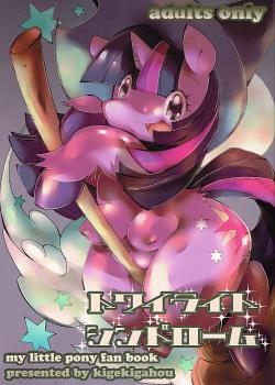 Twilight Syndrome / ピンクにポップ、プリンにパイ [Sugai] [My Little Pony Friendship Is Magic]