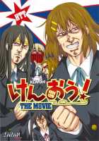 KEN-OH! THE MOVIE / けんおう！ THE MOVIE [Aya] [Fist of the North Star] Thumbnail Page 01