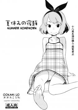 Summer Homework / 夏休みの宿題 [Ookami Uo] [Original]
