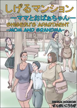 Shigeru's Apartment -Mom and Grandma- / しげるマンション ―ママとおばぁちゃん― [Original]