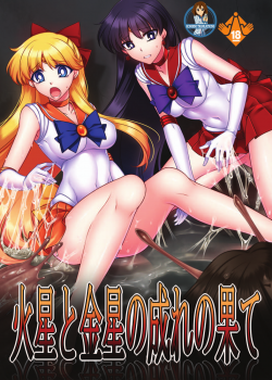 Kasei to Kinsei no Nare no Hate / 火星と金星の成れの果て [Sch-Mit] [Sailor Moon]