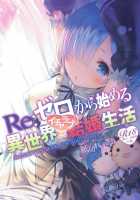 Re: Zero kara Hajimeru Isekai Icha Love Kekkon Seikatsu / Re:ゼロから始める異世界イチャラブ結婚生活 [Yasuyuki] [Re:Zero - Starting Life in Another World] Thumbnail Page 01