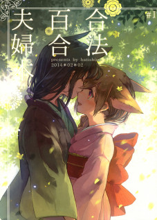 Legally Married Yuri Couple Book #1 / 合法百合夫婦本 [Itou Hachi] [Original]