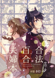 Legally Married Yuri Couple Book #3 / 合法百合夫婦本#3 [Itou Hachi] [Original]