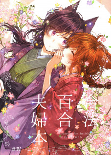 Legally Married Yuri Couple Book #4 / 合法百合夫婦本#4 [Itou Hachi] [Original]
