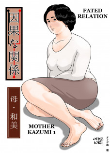 Fated Relation Mother Kazumi 1 / 因果な関係ー母・和美ー [Original]