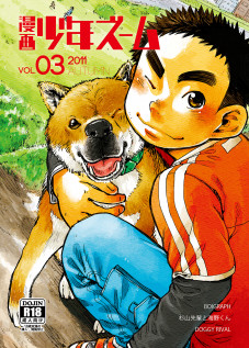 Manga Shounen Zoom Vol. 03 / 漫画少年ズーム VOL.03 [Shigeru] [Original]