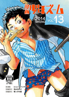 Manga Shounen Zoom Vol. 13 / 漫画少年ズーム vol.13 [Shigeru] [Original]