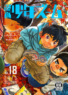 Manga Shounen Zoom Vol. 18 / 漫画少年ズーム vol.18 [Shigeru] [Original]