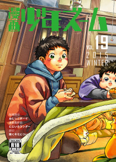 Manga Shounen Zoom Vol. 19 / 漫画少年ズーム vol.19 [Shigeru] [Original]