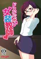 Super-Pervy Crossdressing Teacher / ドスケベ女装教師 [Urakuso] [Original] Thumbnail Page 01