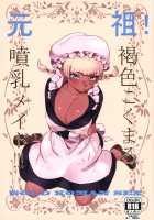 Eureka! Milk-spraying Creamy Brown Maid!!! / 元祖!褐色こくまろ噴乳メイド!!! [Baksheesh AT] [Original] Thumbnail Page 01