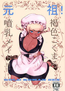 Eureka! Milk-spraying Creamy Brown Maid!!! / 元祖!褐色こくまろ噴乳メイド!!! [Baksheesh AT] [Original]