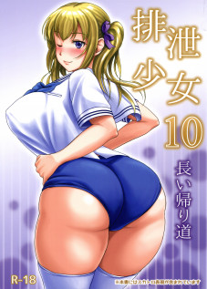 Haisetsu Shoujo 10 Nagai Kaerimichi / 排泄少女10 長い帰り道 [Shiina Nami] [Original]