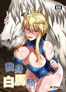 White Horse Riding a Knight / 白馬に乗られる騎士 [FAN] [Fate]