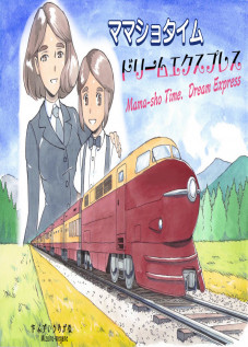 Mama-shot-ime Dream Express / ママショタイム ドリームエクスプレス [Mizuiro Megane] [Original]
