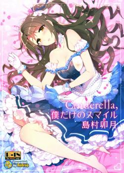 Cinderella, Boku Dake No Smile Shimamura Uzuki / Cinderella,僕だけのスマイル島村卯月 [Otsumami] [The Idolmaster]