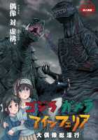 Godzilla Gamera Einherjar Daiguuzou Souinkou / ゴジラ・ガメラ・アインフェリア 大偶像総淫行 [Kyo1 | Hibiki Hajime] [Godzilla] Thumbnail Page 01