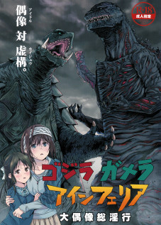 Godzilla Gamera Einherjar Daiguuzou Souinkou / ゴジラ・ガメラ・アインフェリア 大偶像総淫行 [Kyo1 | Hibiki Hajime] [Godzilla]