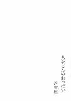 Yasaka-san no Oppai / 八坂さんのおっぱい [Shibayuki] [Highschool Dxd] Thumbnail Page 12