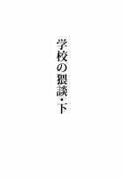 Gakkou no Waidan Ge / 学校の猥談・下 [Hitsuka No Tsukimiko] [Original] Thumbnail Page 02