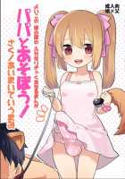 Futanari Anal Manga for Good Children: "Play with Daddy!" / よいこの ふたなり ぎゃくあなるまんが 「パパとあそぼう!」 [Aimaitei Umami] [Original] Thumbnail Page 01