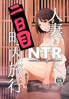 Hitozuma to NTR Chounai Ryokou -Futsukame- / 人妻とNTR町内旅行-二日目- [Arakure] [Original] Thumbnail Page 01