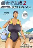 Pervert Housewife 2 - Machiko Goes to the Sea / 痴女で主婦2-真知子海へ行く- [Original] Thumbnail Page 02