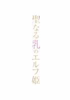 Seinaru Chichi no Elf Hime / 聖なる乳のエルフ姫 [Mira] [Original] Thumbnail Page 04