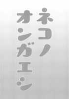 Neko no Ongaeshi / ネコノオンガエシ [Kayama Rim] [Touhou Project] Thumbnail Page 02