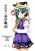 Eiki-sama's Trial By Tongue and Mouth / 映姫様の舌口裁判 [Itou Yuuji] [Touhou Project] Thumbnail Page 01