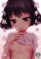 A Book about Yuuki-chan Squeezing me Dry / 優季ちゃんに搾り取られる本 [Arisu Kazumi] [Girls Und Panzer] Thumbnail Page 01