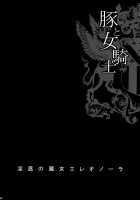 Yukiyanagi's book 41 - Lady Knight In Love With Orc 3: Temptation of Witch Eleanore / ゆきやなぎの本41 豚と女騎士3 淫惑の魔女エレオノーラ [Yukiyanagi] [Original] Thumbnail Page 05