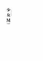 Shoujo M -Ep.2- / 少女M -Ep.2- [Suzuki Nago] [Original] Thumbnail Page 03