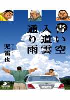 Blue Skies Cumulonimbus Pouring Rain / 青い空 入道雲 通り雨 [Jiraiya] [Original] Thumbnail Page 01