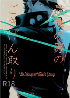 Saikyou no Otoko no Gokigentori - The Strongest Man’s Fancy / 最強の男のごきげん取り [Nurunuru] [Jojos Bizarre Adventure]