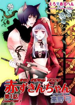 Erotic Fairy Tales: Red Riding Hood Chap.1 [Takano Yumi] [Little Red Riding Hood]