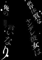 Izon Taishitsu na Yandere Kanojo wa Ore no Iinari / 依存体質なヤンデレ彼女は俺の言いなり [Ikura Nagisa] [Original] Thumbnail Page 04