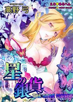 Erotic Fairy Tales: The Star Money Chap.1 [Takano Yumi] [Original]