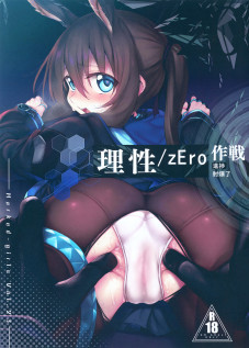 Risei/zEro Marked girls Vol. 23 / 理性/zEro Marked girls Vol. 23 [Suga Hideo] [Arknights]