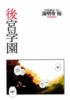 Kougyuu Gakuen / 後宮学園 [Kaimeiji Yuu] [Original] Thumbnail Page 04